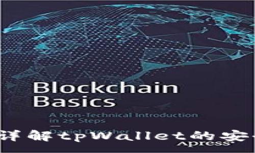 :
tpWallet稳吗？详解tpWallet的安全性与用户体验