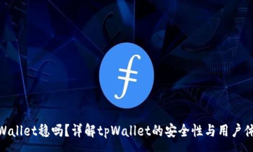 :
tpWallet稳吗？详解tpWallet的安全性与用户体验