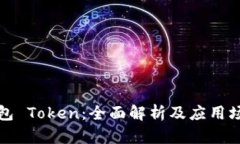 库神钱包 Token：全面解析及应用场景探