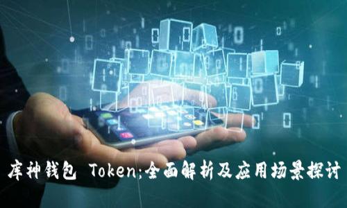 库神钱包 Token：全面解析及应用场景探讨