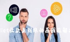tpWallet收款未到账的原因及解决方案