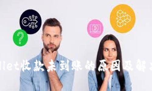 tpWallet收款未到账的原因及解决方案