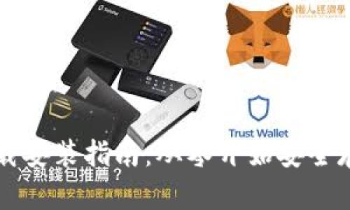 比特币钱包的下载安装指南：从零开始安全存储你的加密资产