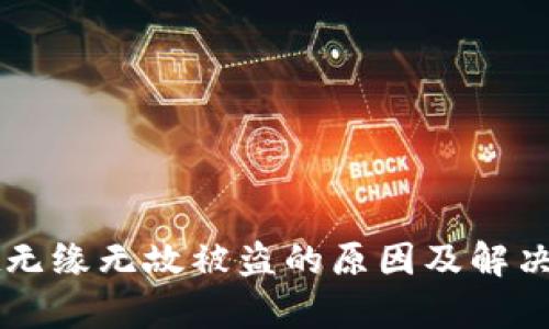 tpWallet无缘无故被盗的原因及解决方案分析