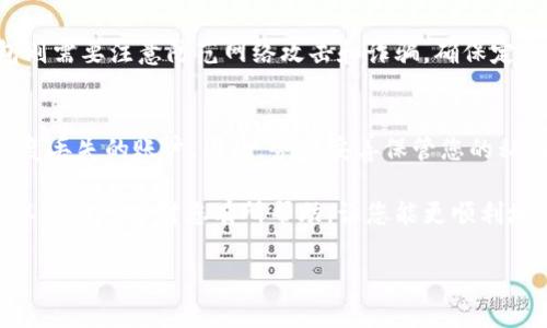 baioti如何使用以太坊钱包充值功能：详细指南与最佳实践/baioti  
以太坊钱包, 充值功能, 加密货币, 区块链/guanjianci  

以太坊（Ethereum）是目前最流行的区块链平台之一，支持智能合约和去中心化应用（DApps）。而以太坊钱包则是用户存储、发送和接收以太币（ETH）以及其他基于以太坊的代币的工具。为了参与以太坊生态系统，用户常常需要使用钱包的充值功能，下面我们将对其进行详细介绍，包括如何使用以太坊钱包进行充值，相关操作步骤和注意事项。

1. 什么是以太坊钱包？
以太坊钱包是一个软件程序，用户可以通过它管理自己的以太币和其他以太坊网络上的代币。以太坊钱包可以分为热钱包和冷钱包：热钱包是在线的钱包，方便使用和交易，而冷钱包则是离线储存，安全性高。用户可以选择使用网页钱包、手机钱包或硬件钱包，这些钱包各有优缺点。

2. 充值的必要性
充值是指向你的以太坊钱包中添加以太币或其他代币的过程。对于希望在以太坊平台上开展交易、投资，加密货币交易或使用去中心化应用的用户来说，充值是必不可少的。许多去中心化交易所和应用都需要钱包中有足够的以太币来支付交易费用（Gas费）。

3. 如何进行以太坊钱包充值
进行以太坊钱包充值的步骤如下：
ol
    listrong选择钱包：/strong确定您使用的以太坊钱包类型，并确保您拥有钱包的私钥和助记词。/li
    listrong获取充值地址：/strong进入钱包界面，查找“接收”或“充值”功能，获取您的钱包地址。地址通常以“0x”开头，由一串数字和字母组成。/li
    listrong选择充值方式：/strong充值方式可以是通过交易所购买以太币，然后将其转入您的钱包，或者从其他用户那里直接接收以太币。/li
    listrong执行转账：/strong如果您选择通过交易所充值，登录到您的交易所账户，找到“提现”或“转账”功能，输入钱包地址和转账金额，确认交易。/li
    listrong确认到账：/strong在完成转账后，您可以在钱包中查看余额，确认以太币是否已经到账。/li
/ol

4. 充值需要注意的事项
在使用以太坊钱包进行充值时，有几个关键的注意事项：
ul
    listrong确认地址：/strong确保您充值的以太坊地址是正确的。一旦以太币被发送到一个错误的地址，您将无法找回。/li
    listrongGas费用：/strong交易过程中需要支付Gas费用，因此确保钱包中有足够的ETH来支持这笔费用。/li
    listrong选择可信赖的交易所：/strong如果您通过交易所充值，请选择知名、信誉良好的交易所，以确保资产的安全。/li
    listrong二次确认：/strong在完成交易后，耐心等待区块链确认，通常这需要几分钟的时间。/li
/ul

5. 常见问题
在使用以太坊钱包充值时，您可能会遇到以下问题：

5.1 以太坊地址是什么？
以太坊地址是每个以太坊钱包唯一的标识符。它通常以“0x”前缀开始，后面跟着40个字符（数字和字母的组合）。这是您用来接收以太币的地址。确保您在进行转账时复制和粘贴整个地址，以避免因输入错误而造成资金损失。

5.2 充值后为什么没有到账？
如果您在充值后没有发现余额反映在您的钱包里，可能原因有几个：
ul
    listrong未支付Gas费：/strong每次交易都需要支付Gas费，如果在转账时您的钱包余额不足以覆盖Gas费，那么转账将会失败。/li
    listrong网络延迟：/strong以太坊网络可能会出现拥堵，导致交易确认时间变长。您可以通过区块链浏览器查找您的交易状态。/li
    listrong地址错误：/strong如前所述，确保您发送的地址正确。如果发送到错误的地址，资金将无法找回。/li
/ul

5.3 如何快速充值以太坊？
为了快速充值以太坊，您可以选择使用一些快速充值服务或交易平台，这些平台通常提供即时交易功能。您也可以使用支付卡购买以太币，然后直接转入您的钱包。确保选择具有良好声誉的服务提供商以保障安全性。

5.4 我的以太坊钱包安全吗？
以太坊钱包的安全性取决于多种因素，包括所使用钱包的类型、您的安全措施等。冷钱包（如硬件钱包）通常更安全，因为它们不连接到互联网。而热钱包则需要注意防范网络攻击和诈骗。确保定期备份钱包信息（如助记词）并使用强密码和双重认证功能，以增加安全性。

5.5 如何找回丢失的以太坊？
如果您丢失了访问以太坊钱包的私钥或助记词，找回丢失的以太坊几乎是不可能的。这是因为以太坊的去中心化特性意味著没有中央机构可以帮助恢复丢失的账户。因此，务必妥善保管您的私钥和助记词，并定期进行备份。如果是因地址错误导致资产丢失，仍然无法找回。

总而言之，使用以太坊钱包的充值功能是参与以太坊生态系统的重要步骤。了解并掌握相应操作可以帮助您更安全、有效地管理和使用数字资产。希望以上内容能对您有所帮助，让您能更顺利地进行以太坊的充值操作。

【此处省略2000字内容】