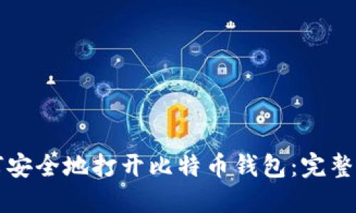 如何安全地打开比特币钱包：完整指南