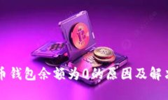 比特币钱包余额为0的原因及解决方法