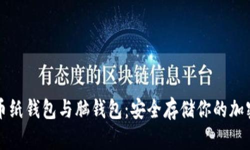 比特币纸钱包与脑钱包：安全存储你的加密资产