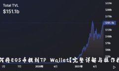 如何将EOS币提到TP Wallet？完整详解与操