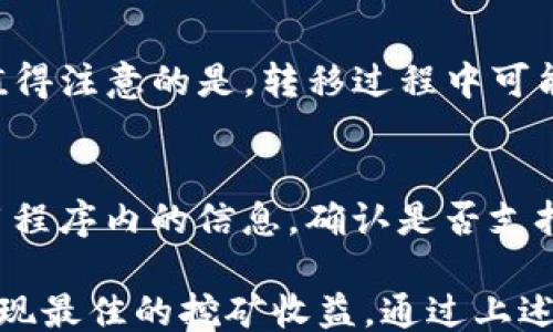 
topic/topic

关键词
tpWallet, 币安链, 免费挖矿, 加密货币/guanjianci

tpWallet是什么？
tpWallet是一个基于区块链技术的钱包，专注于提供安全、方便的数字资产管理服务。它支持多种加密货币，包括主流的比特币、以太坊以及其他一些ERC-20代币。TPWallet允许用户方便地存储、转账和交易各种数字资产，并通过其直观的用户界面，使得即使是初学者也能轻松使用。

币安链的概述
币安链（Binance Chain）是由币安交易所开发的区块链网络，旨在实现高效的数字资产交易。它的设计目标是为了提供快速和低成本的交易体验。币安链的技术基础和去中心化特性，允许用户创建和交易自己的数字资产，推动了去中心化金融（DeFi）的发展，成为区块链行业的重要组成部分。

什么是免费挖矿？
免费挖矿，顾名思义，是不需要用户支付资金就能获得加密货币的过程。通常，用户只需通过某些平台进行简单的任务或参与网络活动即可获得奖励。tpWallet利用币安链的技术，推出了免费的挖矿功能，允许用户通过参与网络、安全验证等方式来获得token。

如何使用tpWallet参与币安链的免费挖矿？
使用tpWallet参与免费挖矿非常简单，用户需要按照以下步骤进行操作：
ol
    li下载并安装tpWallet：首先，用户需要在相应的平台（例如安卓或iOS）上下载tpWallet，并完成安装。/li
    li创建钱包：安装后，用户需要创建一个新的钱包，保存好助记词以保证资产安全。/li
    li参与活动：用户可以查看tpWallet内的活动列表，选择参与的挖矿项目，按照平台指引完成必要的任务。/li
    li获得奖励：在完成指定的任务后，用户将会在一定时间内获得相应的代币奖励，奖励将直接转入用户的tpWallet中。/li
/ol

tpWallet的优缺点分析
就像任何金融工具一样，tpWallet也有其优缺点。在决定使用tpWallet之前，用户应考虑以下因素：

h4优点：/h4
ul
    li安全性：tpWallet采用先进的加密技术，确保用户的数字资产安全。/li
    li用户友好：界面友好，使得新手用户也能迅速上手。/li
    li多币种支持：支持多种加密货币，满足用户的多样化需求。/li
    li社区活跃：tpWallet拥有庞大的用户社区，用户可以通过社区获取帮助和建议。/li
/ul

h4缺点：/h4
ul
    li费用问题：在某些情况下，区块链交易手续费可能会较高。/li
    li风险性：由于加密货币市场波动性大，用户的资产可能面临损失风险。/li
/ul

在tpWallet中取得成功的关键因素
在tpWallet上成功挖矿和投资需要一定的策略，以下几点建议可以帮助用户提高成功的几率：
ul
    li定期查看市场动态：加密货币市场变化快速，及时掌握市场动向，有助于作出更好的决策。/li
    li参与社区活动：通过参与社区活动和讨论，用户可以获取更多的信息，这对挖矿和投资决策都有帮助。/li
    li分散投资：避免将所有资金投入单一项目，分散投资能降低风险。/li
/ul

tpWallet的未来发展展望
随着区块链技术的不断发展和加密货币的普及，可以预见tpWallet将会继续其功能，增强用户体验。未来，tpWallet可能会推出更多的去中心化金融（DeFi）产品，让用户可以在钱包内进行更丰富的金融活动，比如借贷、收益农场等。

常见问题解答

h4问题1: 如何安全存储我在tpWallet中的加密资产？/h4
加密资产的安全存储是每个用户最关心的问题。tpWallet提供了多重安全措施，包括私钥的加密存储、指纹识别和密码保护等。用户还可以选择将钱包备份至安全的地方，确保助记词的妥善保管，避免因设备丢失或损坏造成的资产损失。

h4问题2: 如何选择合适的挖矿项目？/h4
选择合适的挖矿项目需要考虑多个因素，包括项目的技术背景、市场需求、团队实力以及社区活动等。用户可以通过查看项目的白皮书、官方网站、社区论坛等来获得更多信息。同时，也可以关注项目的更新频率和开发进展，快速判断项目的可行性。

h4问题3: tpWallet的交易手续费如何？/h4
tpWallet的交易手续费通常根据网络的拥堵情况，以及区块链的特性而有所不同。相较于其他钱包，tpWallet努力保持其手续费的竞争力。用户在进行交易时，可以提前了解当前的手续费情况，以便合理安排交易的时机。

h4问题4: 是否可以将tpWallet里的资产转到其他钱包？/h4
是的，tpWallet支持将用户的资产转移到其他兼容的钱包中。用户只需输入目标钱包的地址，选择要转移的数量，并确认交易即可。值得注意的是，转移过程中可能会涉及到网络手续费，因此建议提前了解相关费用。

h4问题5: tpWallet是否支持法币购买加密货币？/h4
tpWallet部分版本或合作伙伴可能允许用户通过法币购买加密货币，但功能会因地区而异。用户应查看tpWallet的官方网站或应用程序内的信息，确认是否支持此功能，以及具体的操作流程。

总之，tpWallet在数字资产管理和免费挖矿方面展现出良好的潜力，用户在参与时应根据自身情况和市场动态，制定合理策略，以实现最佳的挖矿收益。通过上述的分析和解答，我们希望为广大用户提供有用的指导及建议，使其在区块链的前沿领域中取得成功。