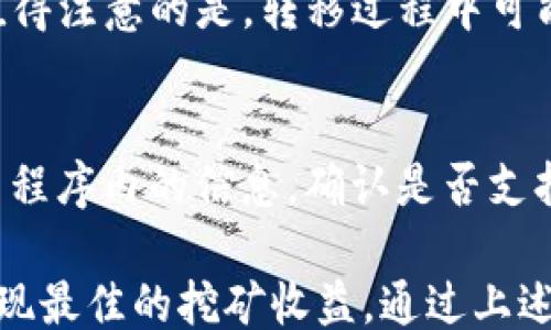 
topic/topic

关键词
tpWallet, 币安链, 免费挖矿, 加密货币/guanjianci

tpWallet是什么？
tpWallet是一个基于区块链技术的钱包，专注于提供安全、方便的数字资产管理服务。它支持多种加密货币，包括主流的比特币、以太坊以及其他一些ERC-20代币。TPWallet允许用户方便地存储、转账和交易各种数字资产，并通过其直观的用户界面，使得即使是初学者也能轻松使用。

币安链的概述
币安链（Binance Chain）是由币安交易所开发的区块链网络，旨在实现高效的数字资产交易。它的设计目标是为了提供快速和低成本的交易体验。币安链的技术基础和去中心化特性，允许用户创建和交易自己的数字资产，推动了去中心化金融（DeFi）的发展，成为区块链行业的重要组成部分。

什么是免费挖矿？
免费挖矿，顾名思义，是不需要用户支付资金就能获得加密货币的过程。通常，用户只需通过某些平台进行简单的任务或参与网络活动即可获得奖励。tpWallet利用币安链的技术，推出了免费的挖矿功能，允许用户通过参与网络、安全验证等方式来获得token。

如何使用tpWallet参与币安链的免费挖矿？
使用tpWallet参与免费挖矿非常简单，用户需要按照以下步骤进行操作：
ol
    li下载并安装tpWallet：首先，用户需要在相应的平台（例如安卓或iOS）上下载tpWallet，并完成安装。/li
    li创建钱包：安装后，用户需要创建一个新的钱包，保存好助记词以保证资产安全。/li
    li参与活动：用户可以查看tpWallet内的活动列表，选择参与的挖矿项目，按照平台指引完成必要的任务。/li
    li获得奖励：在完成指定的任务后，用户将会在一定时间内获得相应的代币奖励，奖励将直接转入用户的tpWallet中。/li
/ol

tpWallet的优缺点分析
就像任何金融工具一样，tpWallet也有其优缺点。在决定使用tpWallet之前，用户应考虑以下因素：

h4优点：/h4
ul
    li安全性：tpWallet采用先进的加密技术，确保用户的数字资产安全。/li
    li用户友好：界面友好，使得新手用户也能迅速上手。/li
    li多币种支持：支持多种加密货币，满足用户的多样化需求。/li
    li社区活跃：tpWallet拥有庞大的用户社区，用户可以通过社区获取帮助和建议。/li
/ul

h4缺点：/h4
ul
    li费用问题：在某些情况下，区块链交易手续费可能会较高。/li
    li风险性：由于加密货币市场波动性大，用户的资产可能面临损失风险。/li
/ul

在tpWallet中取得成功的关键因素
在tpWallet上成功挖矿和投资需要一定的策略，以下几点建议可以帮助用户提高成功的几率：
ul
    li定期查看市场动态：加密货币市场变化快速，及时掌握市场动向，有助于作出更好的决策。/li
    li参与社区活动：通过参与社区活动和讨论，用户可以获取更多的信息，这对挖矿和投资决策都有帮助。/li
    li分散投资：避免将所有资金投入单一项目，分散投资能降低风险。/li
/ul

tpWallet的未来发展展望
随着区块链技术的不断发展和加密货币的普及，可以预见tpWallet将会继续其功能，增强用户体验。未来，tpWallet可能会推出更多的去中心化金融（DeFi）产品，让用户可以在钱包内进行更丰富的金融活动，比如借贷、收益农场等。

常见问题解答

h4问题1: 如何安全存储我在tpWallet中的加密资产？/h4
加密资产的安全存储是每个用户最关心的问题。tpWallet提供了多重安全措施，包括私钥的加密存储、指纹识别和密码保护等。用户还可以选择将钱包备份至安全的地方，确保助记词的妥善保管，避免因设备丢失或损坏造成的资产损失。

h4问题2: 如何选择合适的挖矿项目？/h4
选择合适的挖矿项目需要考虑多个因素，包括项目的技术背景、市场需求、团队实力以及社区活动等。用户可以通过查看项目的白皮书、官方网站、社区论坛等来获得更多信息。同时，也可以关注项目的更新频率和开发进展，快速判断项目的可行性。

h4问题3: tpWallet的交易手续费如何？/h4
tpWallet的交易手续费通常根据网络的拥堵情况，以及区块链的特性而有所不同。相较于其他钱包，tpWallet努力保持其手续费的竞争力。用户在进行交易时，可以提前了解当前的手续费情况，以便合理安排交易的时机。

h4问题4: 是否可以将tpWallet里的资产转到其他钱包？/h4
是的，tpWallet支持将用户的资产转移到其他兼容的钱包中。用户只需输入目标钱包的地址，选择要转移的数量，并确认交易即可。值得注意的是，转移过程中可能会涉及到网络手续费，因此建议提前了解相关费用。

h4问题5: tpWallet是否支持法币购买加密货币？/h4
tpWallet部分版本或合作伙伴可能允许用户通过法币购买加密货币，但功能会因地区而异。用户应查看tpWallet的官方网站或应用程序内的信息，确认是否支持此功能，以及具体的操作流程。

总之，tpWallet在数字资产管理和免费挖矿方面展现出良好的潜力，用户在参与时应根据自身情况和市场动态，制定合理策略，以实现最佳的挖矿收益。通过上述的分析和解答，我们希望为广大用户提供有用的指导及建议，使其在区块链的前沿领域中取得成功。