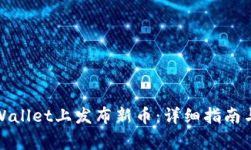 如何在tpWallet上发布新币：详细指南与注意事项