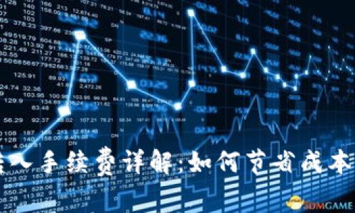 tpWallet转入手续费详解：如何节省成本的实用指南