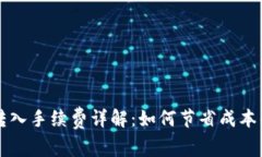 tpWallet转入手续费详解：如何节省成本