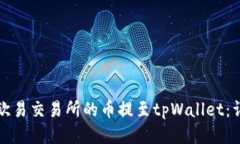 如何将欧易交易所的币提至tpWallet：详