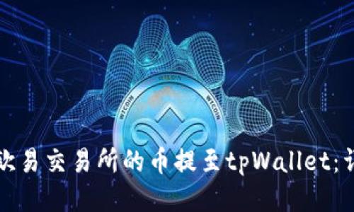 如何将欧易交易所的币提至tpWallet：详细指南