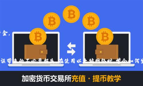 以太坊钱包地址的第一字母并不一定是大写“O”。以太坊地址通常以“0x”开始，后跟40个十六进制字符（即0-9和a-f），这些地址是区块链上每个账户的唯一标识符。因此，钱包地址的第一位字符可能是数字、字母小写或字母大写，具体取决于生成地址时的随机性。

### 以太坊地址格式详解

以太坊钱包地址是由以下部分组成的：
- 前缀：以“0x”开头，表示这是一个十六进制格式的值。
- 地址主体：40个字符的十六进制数字，表示账户的唯一身份。

例如，一个有效的以太坊地址可能看起来像这样：`0x5B5B2D3D2A47F574F24F74BA65EE6C068359F4E3`。

#### 大小写问题
以太坊地址本身并不限制使用大写或小写字母，地址可以以不同的形式表达。这是由于以太坊采用了“惊喜大小写”（EIP-55）方案，这种格式在一定情况下使用大写字母来引入地址的校验。尽管如此，钱包中的一个有效地址并不一定要求某些字母以特定的大小写出现。

当使用以太坊地址进行交易时，务必要确保地址的正确性，以避免因地址错误而导致资金的丢失。

### 生成以太坊地址的方法

要创建以太坊地址，首先需要生成一个私钥。私钥是一个256位的随机数，通过哈希算法生成相应的公钥，并最终得到以太坊地址。下面是一般步骤：

1. **生成私钥**：使用安全的随机数生成器来创建256位随机数。
2. **生成公钥**：利用私钥通过椭圆曲线加密算法（ECDSA）计算出公钥。
3. **计算地址**：对公钥进行SHA-256和Keccak-256哈希处理，取最后20个字节形成以太坊地址。

### 常见误区

许多初学者在使用以太坊时，会存在一些常见的误区，有必要在这里澄清：
1. **地址无法更改**：一旦生成的地址确立，它是唯一且不变的。
2. **区块链是私密的**：尽管区块链的交易信息公开透明，但实际用户身份是匿名的。
3. **私钥丢失会导致资金永远无法恢复**：私钥是控制账户的唯一凭证，一旦丢失，将无法找回账户中的资金。

### 总结

以太坊地址的第一位字符并没有固定的规则，它可能是数字或者字母。用户需确保准确性，避免由于解析错误带来的不必要损失。在使用以太坊网络时，学会如何生成和管理地址是十分重要的基础知识。

如果你有其他问题，欢迎随时问我！
