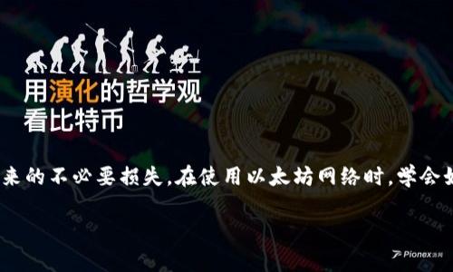 以太坊钱包地址的第一字母并不一定是大写“O”。以太坊地址通常以“0x”开始，后跟40个十六进制字符（即0-9和a-f），这些地址是区块链上每个账户的唯一标识符。因此，钱包地址的第一位字符可能是数字、字母小写或字母大写，具体取决于生成地址时的随机性。

### 以太坊地址格式详解

以太坊钱包地址是由以下部分组成的：
- 前缀：以“0x”开头，表示这是一个十六进制格式的值。
- 地址主体：40个字符的十六进制数字，表示账户的唯一身份。

例如，一个有效的以太坊地址可能看起来像这样：`0x5B5B2D3D2A47F574F24F74BA65EE6C068359F4E3`。

#### 大小写问题
以太坊地址本身并不限制使用大写或小写字母，地址可以以不同的形式表达。这是由于以太坊采用了“惊喜大小写”（EIP-55）方案，这种格式在一定情况下使用大写字母来引入地址的校验。尽管如此，钱包中的一个有效地址并不一定要求某些字母以特定的大小写出现。

当使用以太坊地址进行交易时，务必要确保地址的正确性，以避免因地址错误而导致资金的丢失。

### 生成以太坊地址的方法

要创建以太坊地址，首先需要生成一个私钥。私钥是一个256位的随机数，通过哈希算法生成相应的公钥，并最终得到以太坊地址。下面是一般步骤：

1. **生成私钥**：使用安全的随机数生成器来创建256位随机数。
2. **生成公钥**：利用私钥通过椭圆曲线加密算法（ECDSA）计算出公钥。
3. **计算地址**：对公钥进行SHA-256和Keccak-256哈希处理，取最后20个字节形成以太坊地址。

### 常见误区

许多初学者在使用以太坊时，会存在一些常见的误区，有必要在这里澄清：
1. **地址无法更改**：一旦生成的地址确立，它是唯一且不变的。
2. **区块链是私密的**：尽管区块链的交易信息公开透明，但实际用户身份是匿名的。
3. **私钥丢失会导致资金永远无法恢复**：私钥是控制账户的唯一凭证，一旦丢失，将无法找回账户中的资金。

### 总结

以太坊地址的第一位字符并没有固定的规则，它可能是数字或者字母。用户需确保准确性，避免由于解析错误带来的不必要损失。在使用以太坊网络时，学会如何生成和管理地址是十分重要的基础知识。

如果你有其他问题，欢迎随时问我！
