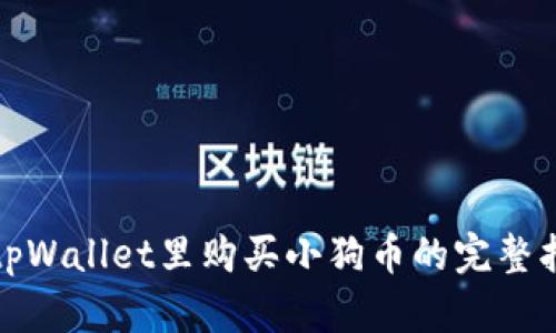 在tpWallet里购买小狗币的完整指南