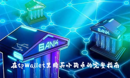 在tpWallet里购买小狗币的完整指南