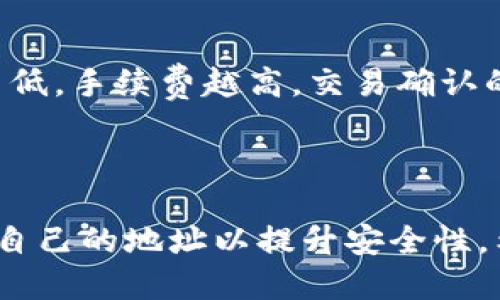   tpWallet的使用指南：新旧地址的区别与切换方法 / 

 guanjianci tpWallet, 新旧地址, 钱包切换, 加密货币 /guanjianci 

引言
在加密货币的领域中，tpWallet是一款备受欢迎的钱包应用程序，为用户提供了便捷安全的数字资产管理解决方案。随着技术的不断发展，很多用户在使用tpWallet时会遇到新旧地址的切换问题，这对于资产的管理和安全性至关重要。本文将深入探讨tpWallet的新旧地址的区别、如何切换、以及相关的安全注意事项，让用户能够更加了解自己的数字资产管理。

tpWallet简介
tpWallet是一款提供多种加密货币存储服务的钱包应用。它不仅支持比特币（BTC）、以太坊（ETH）等主流币种，还支持许多其他的数字资产。用户可以通过该应用方便地发送、接收和管理其加密货币。
以tpWallet为基础的交易和资产管理，依赖于钱包地址的生成与使用。钱包地址可以理解为用户的数字身份，通过这个地址，用户可以接收及储存加密货币。不同类型的地址在格式和使用上各有不同，以下将详细介绍新旧地址的含义及区别。

新旧地址的定义
在tpWallet中，用户可能会接触到两种类型的钱包地址：新地址和旧地址。新地址通常是指在应用更新或用户生成新钱包时所产生的地址，而旧地址则是用户之前生成与使用的地址。
这些地址在技术上可能有所不同，例如地址的格式（如BECH32或P2PKH等）以及与其对应的私钥和公钥可能也有所不同。这种差异使得有些用户在切换地址的时候感到困惑，尤其是不熟悉区块链技术的人。

新旧地址的区别
新旧地址在格式和安全性上有显著的差异。旧地址可能会使用传统的格式，例如以1或者3开头的比特币地址，而新地址则可能采用更现代的格式如以bc1开头的地址。
安全性方面，新地址一般情况下会更为安全，因为它们在生成时通常采用了更为先进的加密技术，能够更好地抵御攻击。例如，新地址可能配备了更高效的算法，使得地址生成过程中的私钥和公钥的关联性更加复杂，也就更难被破解。

如何在tpWallet中切换新旧地址
切换tpWallet中的新旧地址相对简单。用户可以在应用的设置中找到对应的选项，选择“切换地址”或“生成新地址”。在这个过程中，用户可能需要输入一些安全验证信息，如密码或二次验证（2FA）代码。
值得注意的是，切换地址后，用户需要确保在交易和资产管理时总是使用最新的地址，这样能够有效避免因地址错误造成的资产损失。

tpWallet地址使用的安全性与注意事项
在tpWallet中使用地址时，安全措施是必不可少的。用户应当定期检查自己的地址是否被泄露，确保安全信息如私钥和助记词存放于安全的地方。同时，避免在公共网络中使用钱包应用，以降低被诈骗的风险。
另外，定期更换地址也是一种保护措施，通过新地址的生成，用户能够更好地保护和管理其数字资产，减少被追踪的可能性。

常见问题解答

问题1：tpWallet的钱包地址可以永久使用吗？
在tpWallet中，虽然用户可以使用某个钱包地址很长时间，但是从安全和隐私的角度来看，建议用户定期更新或切换地址。旧地址的频繁使用可能会导致资金被追踪，因此，为了保护隐私，使用新地址总是一个好的选择。相较于旧地址，新地址在技术上更为安全，能够更好地保卫用户的资产。
此外，某些交易所或服务可能会要求使用新的地址进行转账，而拒绝接受旧地址，尤其是在进行大额交易时。因此，保持地址的更新不仅能提升安全性，还能确保更顺利地进行交易。

问题2：如何查看tpWallet中的旧地址和新地址？
用户可以通过tpWallet的界面轻松查看旧地址和新地址。在tpWallet的主界面中，通常会显示当前的地址。用户可以通过点击“查看地址”选项，查看所有生成的地址记录。从这个列表中，用户能够识别出哪些是旧地址、哪些是新地址。
如果某个地址不再使用，用户可以选择将其归档或删除以减少混淆。然而在进行这一操作之前，必须确认该地址中的资金已被转移，否则可能会造成资产损失。

问题3：tpWallet支持哪些加密货币类型？
tpWallet支持多种类型的加密货币，如比特币（BTC）、以太坊（ETH）、莱特币（LTC）、瑞波币（XRP）、以及一些ERC20代币等。用户在使用钱包时，可以选择存储和管理自己的数字资产。
tpWallet的多币种支持功能使得用户能够在一个平台上管理多个加密货币，并且方便进行交易与兑换。用户可以通过应用的搜索功能找到自己喜欢的加密货币并将其添加到钱包中。

问题4：tpWallet备份和恢复的方式是什么？
tpWallet提供了多种备份和恢复机制，以确保用户的资产安全。用户可以通过创建助记词（mnemonic seed）来备份自己的钱包。这组助记词通常由12至24个单词组成，代表着钱包的私钥。
在新设备中恢复钱包时，用户只需输入这组助记词即可重新找回之前的钱包及其资产。同时，建议用户将这组助记词保存在安全的地方，避免泄露给其他人。

问题5：tpWallet的手续费是怎样的？
tpWallet在处理转账和交易时，会收取一定的手续费。这些手续费通常由区块链网络机构规定，不同币种的手续费也有所不同。用户在发送交易时，可以选择手续费的高低，手续费越高，交易确认的速度通常也越快。
tpWallet也允许用户在设置中查看自己的交易记录，包括手续费的详细信息。通过这些信息，用户可以方便地管理自己的交易成本，提高资产的管理效率。

结论
tpWallet作为一款多功能的钱包应用程序，通过区分新旧地址为用户在资产管理上提供了便利。然而，用户在使用这些地址的过程中还需注意安全与隐私，并定期更新自己的地址以提升安全性。希望本文关于tpWallet新旧地址的介绍能帮助用户更好地理解和使用这款钱包，保护自己的数字资产。