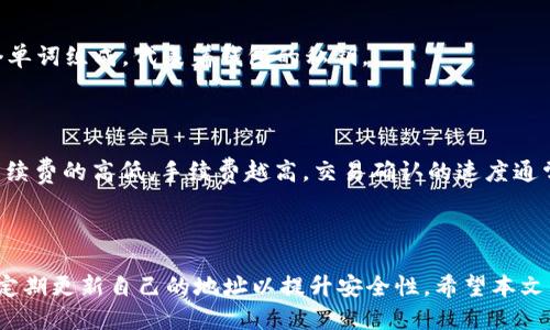   tpWallet的使用指南：新旧地址的区别与切换方法 / 

 guanjianci tpWallet, 新旧地址, 钱包切换, 加密货币 /guanjianci 

引言
在加密货币的领域中，tpWallet是一款备受欢迎的钱包应用程序，为用户提供了便捷安全的数字资产管理解决方案。随着技术的不断发展，很多用户在使用tpWallet时会遇到新旧地址的切换问题，这对于资产的管理和安全性至关重要。本文将深入探讨tpWallet的新旧地址的区别、如何切换、以及相关的安全注意事项，让用户能够更加了解自己的数字资产管理。

tpWallet简介
tpWallet是一款提供多种加密货币存储服务的钱包应用。它不仅支持比特币（BTC）、以太坊（ETH）等主流币种，还支持许多其他的数字资产。用户可以通过该应用方便地发送、接收和管理其加密货币。
以tpWallet为基础的交易和资产管理，依赖于钱包地址的生成与使用。钱包地址可以理解为用户的数字身份，通过这个地址，用户可以接收及储存加密货币。不同类型的地址在格式和使用上各有不同，以下将详细介绍新旧地址的含义及区别。

新旧地址的定义
在tpWallet中，用户可能会接触到两种类型的钱包地址：新地址和旧地址。新地址通常是指在应用更新或用户生成新钱包时所产生的地址，而旧地址则是用户之前生成与使用的地址。
这些地址在技术上可能有所不同，例如地址的格式（如BECH32或P2PKH等）以及与其对应的私钥和公钥可能也有所不同。这种差异使得有些用户在切换地址的时候感到困惑，尤其是不熟悉区块链技术的人。

新旧地址的区别
新旧地址在格式和安全性上有显著的差异。旧地址可能会使用传统的格式，例如以1或者3开头的比特币地址，而新地址则可能采用更现代的格式如以bc1开头的地址。
安全性方面，新地址一般情况下会更为安全，因为它们在生成时通常采用了更为先进的加密技术，能够更好地抵御攻击。例如，新地址可能配备了更高效的算法，使得地址生成过程中的私钥和公钥的关联性更加复杂，也就更难被破解。

如何在tpWallet中切换新旧地址
切换tpWallet中的新旧地址相对简单。用户可以在应用的设置中找到对应的选项，选择“切换地址”或“生成新地址”。在这个过程中，用户可能需要输入一些安全验证信息，如密码或二次验证（2FA）代码。
值得注意的是，切换地址后，用户需要确保在交易和资产管理时总是使用最新的地址，这样能够有效避免因地址错误造成的资产损失。

tpWallet地址使用的安全性与注意事项
在tpWallet中使用地址时，安全措施是必不可少的。用户应当定期检查自己的地址是否被泄露，确保安全信息如私钥和助记词存放于安全的地方。同时，避免在公共网络中使用钱包应用，以降低被诈骗的风险。
另外，定期更换地址也是一种保护措施，通过新地址的生成，用户能够更好地保护和管理其数字资产，减少被追踪的可能性。

常见问题解答

问题1：tpWallet的钱包地址可以永久使用吗？
在tpWallet中，虽然用户可以使用某个钱包地址很长时间，但是从安全和隐私的角度来看，建议用户定期更新或切换地址。旧地址的频繁使用可能会导致资金被追踪，因此，为了保护隐私，使用新地址总是一个好的选择。相较于旧地址，新地址在技术上更为安全，能够更好地保卫用户的资产。
此外，某些交易所或服务可能会要求使用新的地址进行转账，而拒绝接受旧地址，尤其是在进行大额交易时。因此，保持地址的更新不仅能提升安全性，还能确保更顺利地进行交易。

问题2：如何查看tpWallet中的旧地址和新地址？
用户可以通过tpWallet的界面轻松查看旧地址和新地址。在tpWallet的主界面中，通常会显示当前的地址。用户可以通过点击“查看地址”选项，查看所有生成的地址记录。从这个列表中，用户能够识别出哪些是旧地址、哪些是新地址。
如果某个地址不再使用，用户可以选择将其归档或删除以减少混淆。然而在进行这一操作之前，必须确认该地址中的资金已被转移，否则可能会造成资产损失。

问题3：tpWallet支持哪些加密货币类型？
tpWallet支持多种类型的加密货币，如比特币（BTC）、以太坊（ETH）、莱特币（LTC）、瑞波币（XRP）、以及一些ERC20代币等。用户在使用钱包时，可以选择存储和管理自己的数字资产。
tpWallet的多币种支持功能使得用户能够在一个平台上管理多个加密货币，并且方便进行交易与兑换。用户可以通过应用的搜索功能找到自己喜欢的加密货币并将其添加到钱包中。

问题4：tpWallet备份和恢复的方式是什么？
tpWallet提供了多种备份和恢复机制，以确保用户的资产安全。用户可以通过创建助记词（mnemonic seed）来备份自己的钱包。这组助记词通常由12至24个单词组成，代表着钱包的私钥。
在新设备中恢复钱包时，用户只需输入这组助记词即可重新找回之前的钱包及其资产。同时，建议用户将这组助记词保存在安全的地方，避免泄露给其他人。

问题5：tpWallet的手续费是怎样的？
tpWallet在处理转账和交易时，会收取一定的手续费。这些手续费通常由区块链网络机构规定，不同币种的手续费也有所不同。用户在发送交易时，可以选择手续费的高低，手续费越高，交易确认的速度通常也越快。
tpWallet也允许用户在设置中查看自己的交易记录，包括手续费的详细信息。通过这些信息，用户可以方便地管理自己的交易成本，提高资产的管理效率。

结论
tpWallet作为一款多功能的钱包应用程序，通过区分新旧地址为用户在资产管理上提供了便利。然而，用户在使用这些地址的过程中还需注意安全与隐私，并定期更新自己的地址以提升安全性。希望本文关于tpWallet新旧地址的介绍能帮助用户更好地理解和使用这款钱包，保护自己的数字资产。