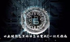 以太坊钱包里的币怎么变现？一站式指