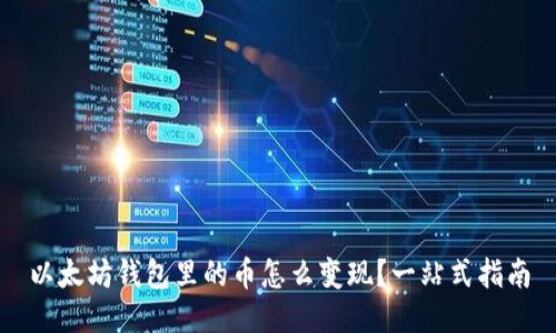 以太坊钱包里的币怎么变现？一站式指南