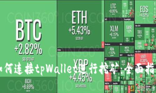 如何连接tpWallet进行挖矿：全面指南