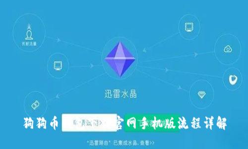 狗狗币钱包下载官网手机版流程详解