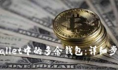 如何删除tpWallet中的多余钱包：详细步