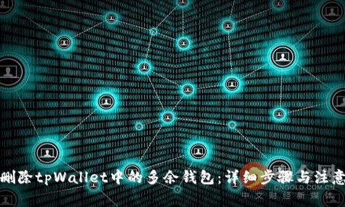 如何删除tpWallet中的多余钱包：详细步骤与注意事项