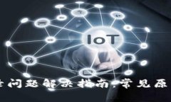 tpWallet登录问题解决指南：常见原因及