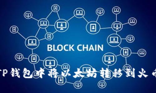 如何在TP钱包中将以太坊转移到火币交易所