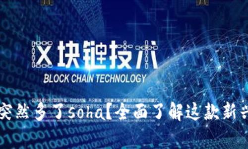 tpWallet突然多了soha？全面了解这款新兴数字资产