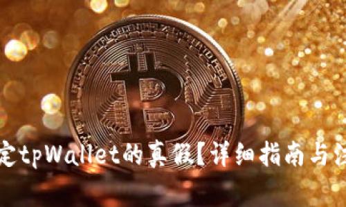 如何鉴定tpWallet的真假？详细指南与注意事项