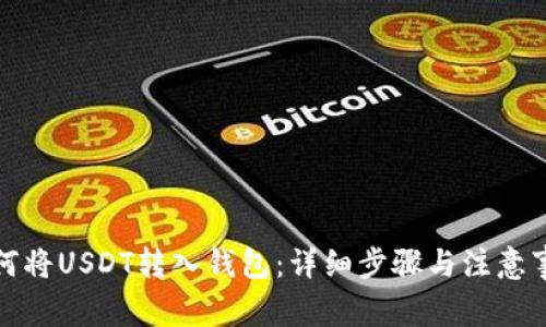 如何将USDT转入钱包：详细步骤与注意事项
