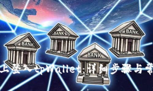 如何在电脑上登入tpWallet：详细步骤与常见问题解答