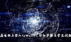如何在电脑上登入tpWallet：详细步骤与