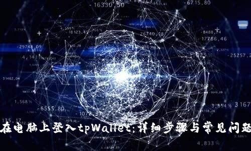 如何在电脑上登入tpWallet：详细步骤与常见问题解答