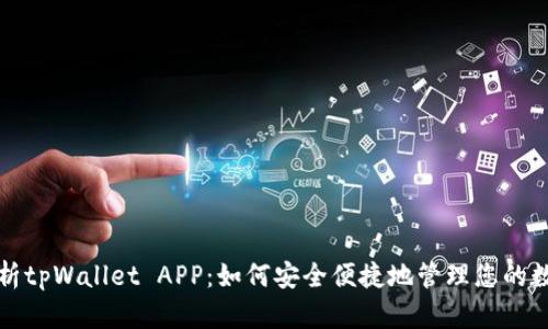 全面解析tpWallet APP：如何安全便捷地管理您的数字资产
