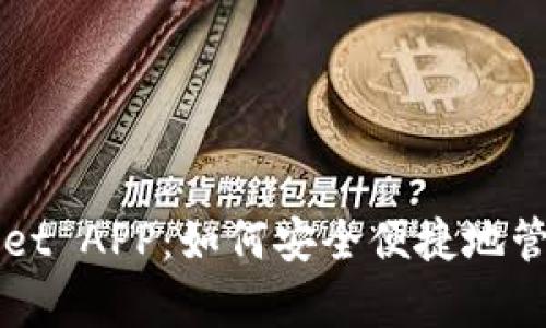 全面解析tpWallet APP：如何安全便捷地管理您的数字资产