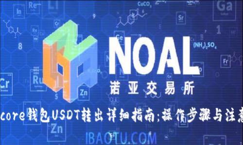 Omnicore钱包USDT转出详细指南：操作步骤与注意事项