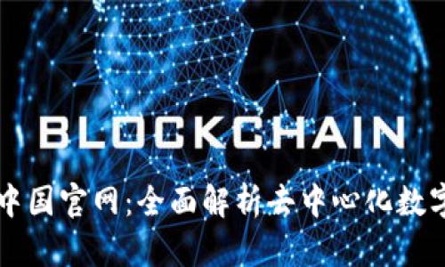 tpWallet中国官网：全面解析去中心化数字资产钱包