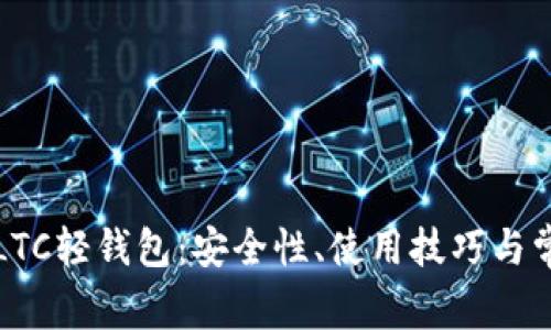 全方位解析LTC轻钱包：安全性、使用技巧与常见问题解答