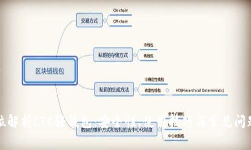全方位解析LTC轻钱包：安全性、使用技巧与常见问题解答