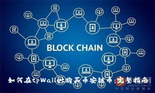 如何在tpWallet购买币安链币：完整指南