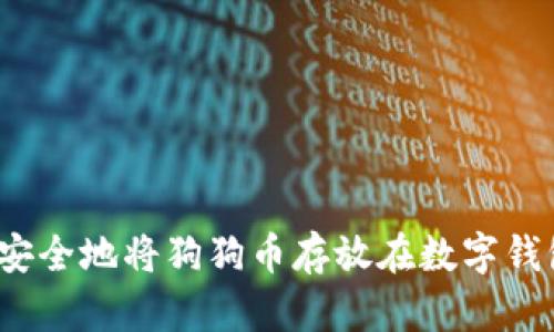如何安全地将狗狗币存放在数字钱包中？