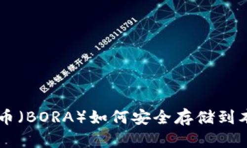 bee波瑞币（BORA）如何安全存储到本地钱包？