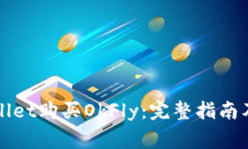 如何通过tpWallet购买OkFly：完整指南及常见问题解答
